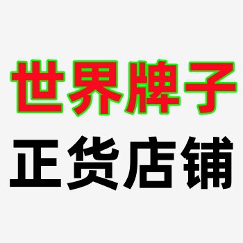 世界牌子正货店铺