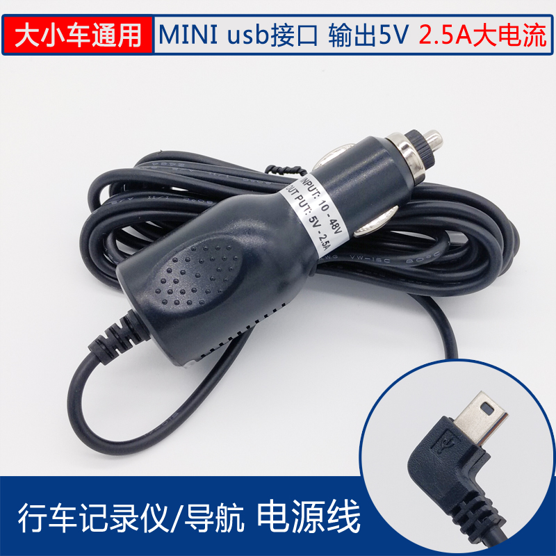 Tachograph power cord 2 5A 5V3 5M 12V24V navigation universal charging head MINIUSB INTERFACE T