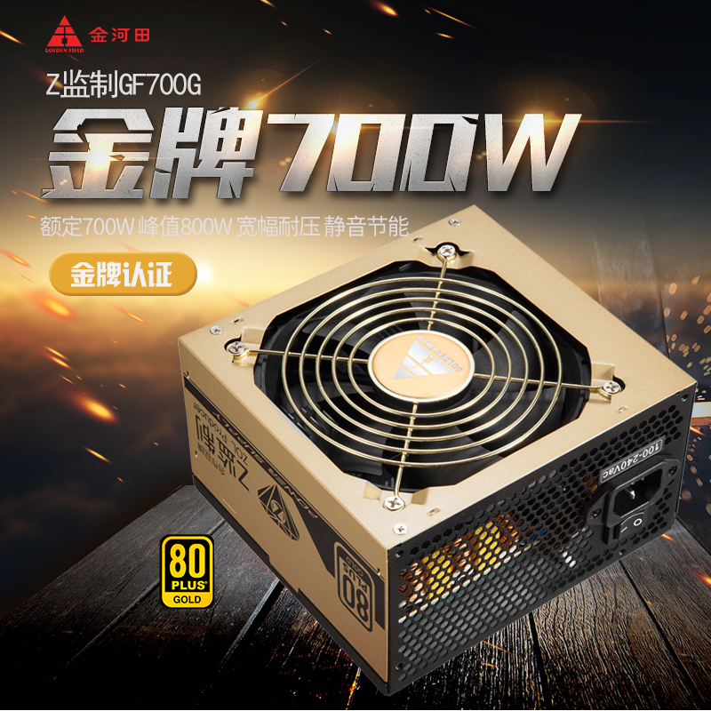 Golden River Fields Gold Medal 700 Computer Power Gold Medal Certified Power Table Computer Silent Host Power Peak 800w