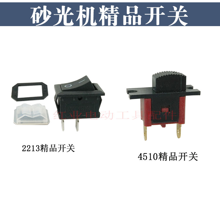 砂光机开关2213砂光机装机开关4510抛光机精品开关方型砂光机配件