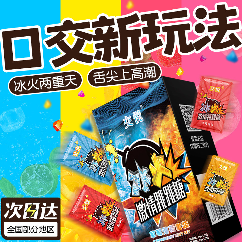成人调情趣用具用品房趣合欢sm道具夫妻共用口交糖跳跳糖助爱工具