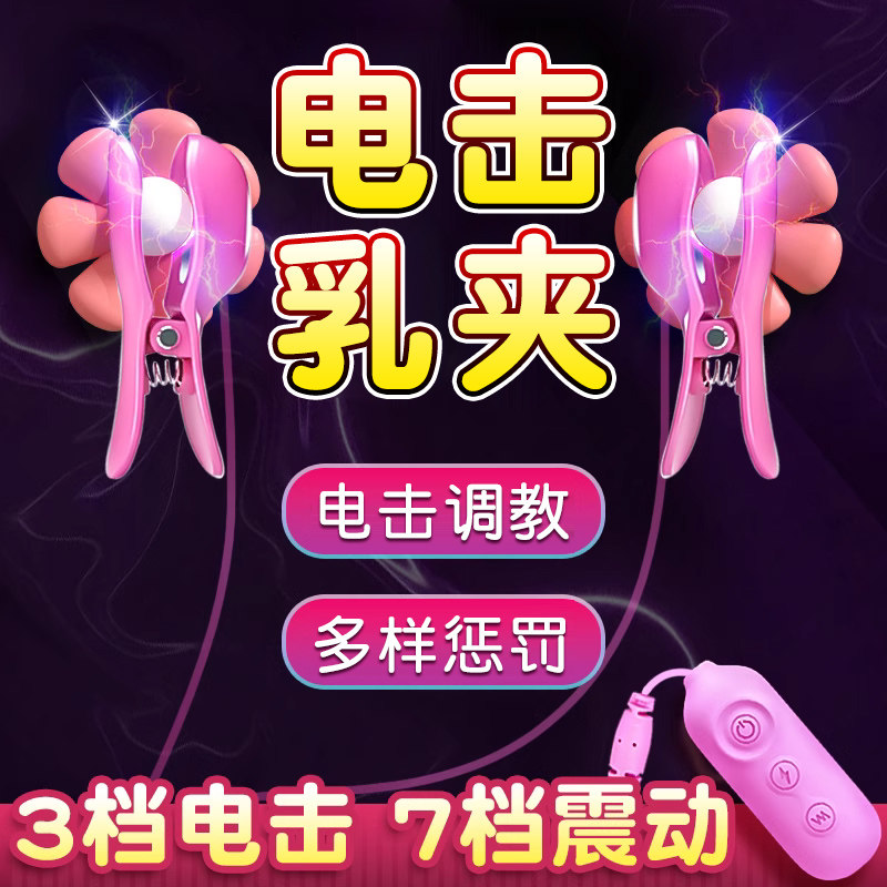 sm道具电击乳夹乳房自慰器情趣用品夫妻共用助爱工具床上挑逗男人
