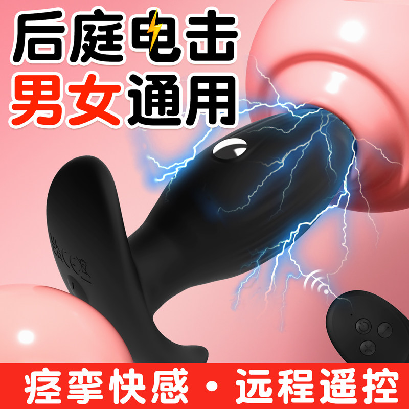 sm道具电击肛塞情趣用品床上挑逗夫妻共用床上助爱工具成人玩具女