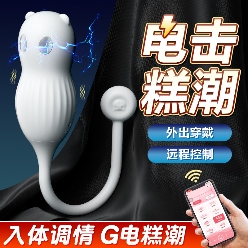 跳蛋电击外出穿戴成人玩具女性自慰器高潮插入式强震静音跳弹调情