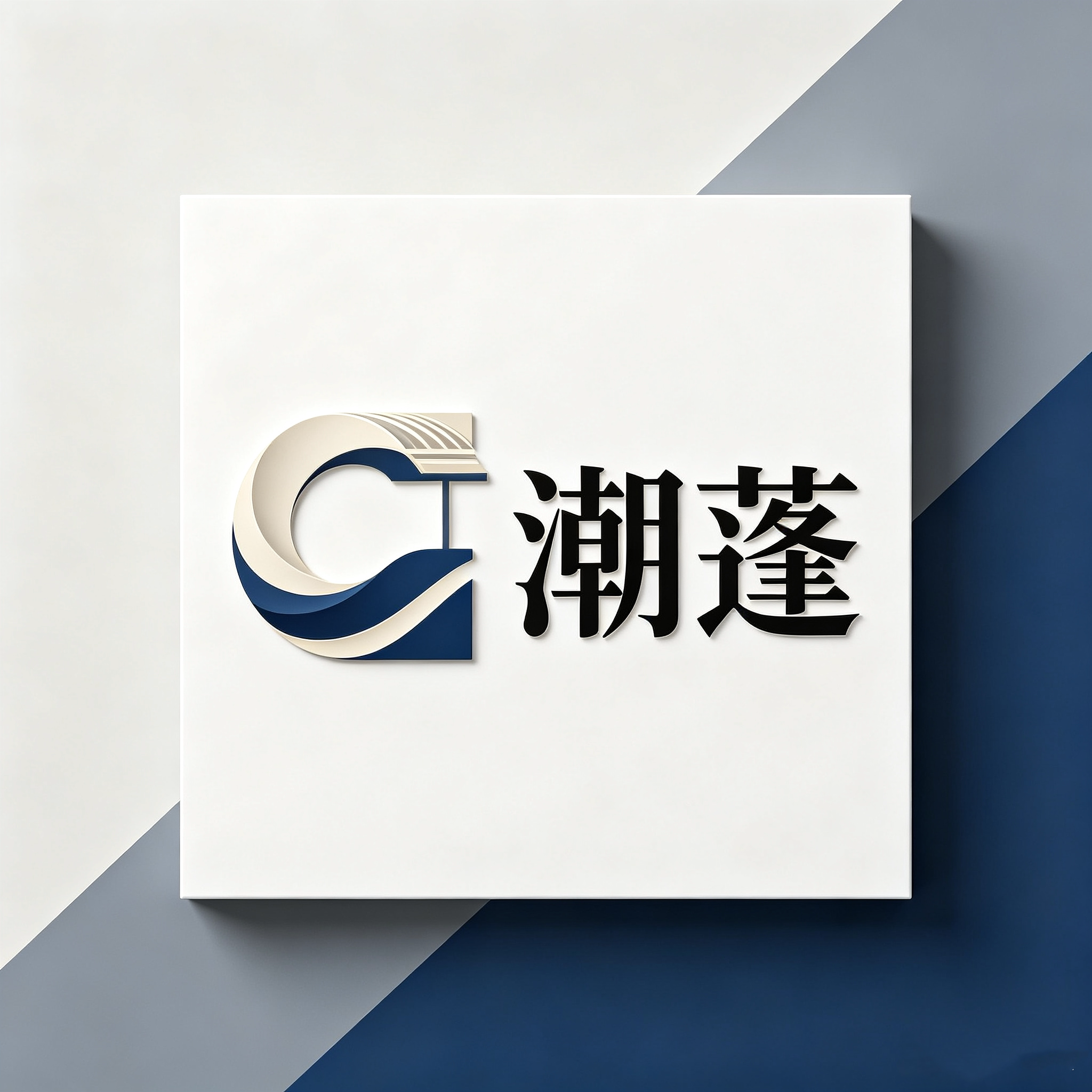 潮蓬工程材料工厂店