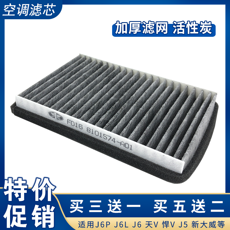 Suitable for liberation j6 air conditioning filter j6p day v new Huveyron vh new Dawei j5 air conditioning filter j6l original factory