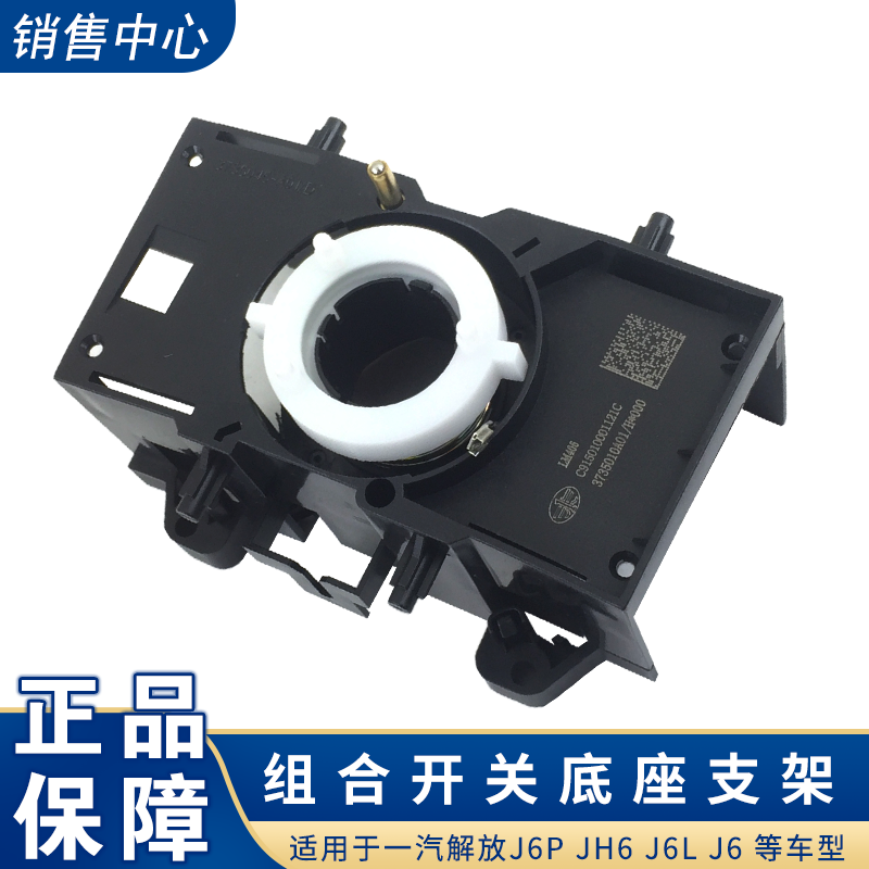 Applicable Liberation J6 Accessories J6 Steering Wheel Combined Switch Middle Bracket J6p One Steam Original Plant Accessories Small j6l 