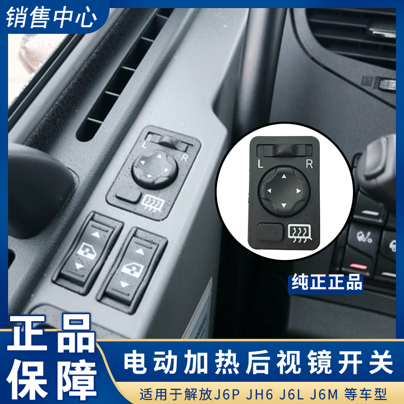 Suitable for liberation j6p rearview mirror heating and defrosting electric switch FAW Qingdao jh6 original accessories reversing mirror j6