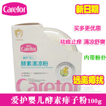 Baby care enzyme cooling powder prickly heat powder 100g Newborn corn flour to remove prickly heat and prevent prickly heat baby talcum powder