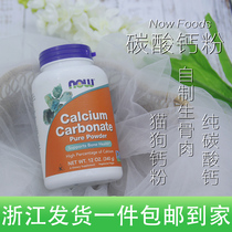 Spot Now Foods Calcium Carbonate Powder Calcium Powder Cat Dog Dog Raw Bone Meat Rice Homemade Calcium Supplement Natural Calcium Source 340g