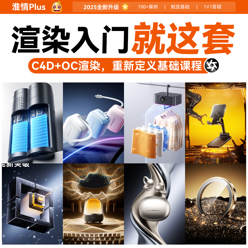 【Huaicheng C4D 2026 Annual Launch】Plus Basic Introductory Commercial Rendering Training Camp