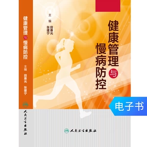 [医学电子书 健康管理与慢病防控 人民卫生出版（电子书不退不换）]