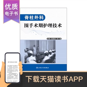 [脊柱外科围手术期护理技术人民卫生出版社【电子书】]