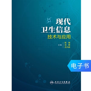 [现代卫生信息技术与应用 人民卫生出版社（电子书不退不换）]