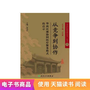 [从竞争到协作&mdash;&mdash;华西区域协同医疗服务模式的启示【电子书】]
