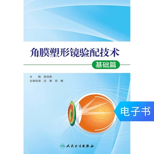 [人卫正版角膜塑形镜验配技术--基础篇【医学电子书不退不换】]
