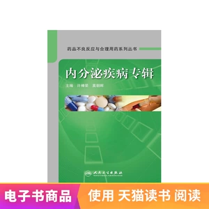 [药品不良反应与合理用药系列丛书.内分泌疾病专辑【电子书】]