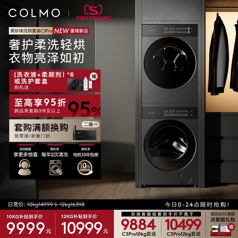 Colmo Black Pearl Washing and Drying Set C3Pro10/12Kg Drum Washing Machine Dryer Inverter Laundry Room