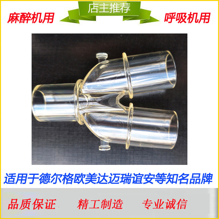 麻醉呼吸回路 麻醉机 呼吸 Y型三通接头 三叉接头 Y型三通 重复用