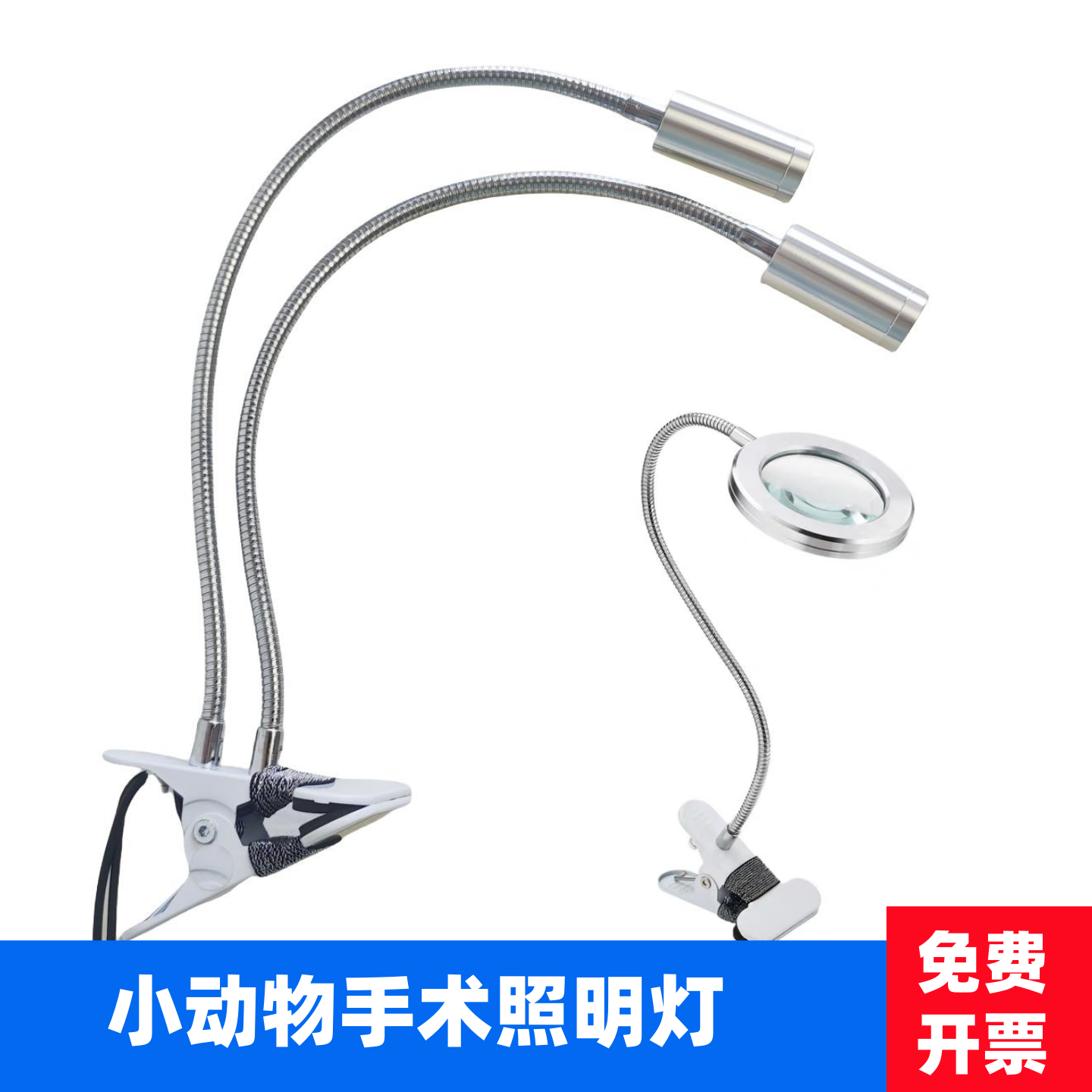 小动物手术灯台灯大小鼠青蛙实验照明解剖手术灯LED白光小型夹式