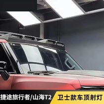 Suitable for Jietu Traveler Defender car roof searchlight tail fin supplies accessories modification complete set Shanhai T2