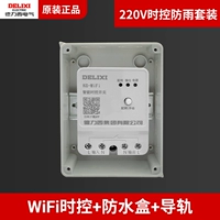 Контроль времени Wi-Fi + водонепроницаемая коробка + направляющая