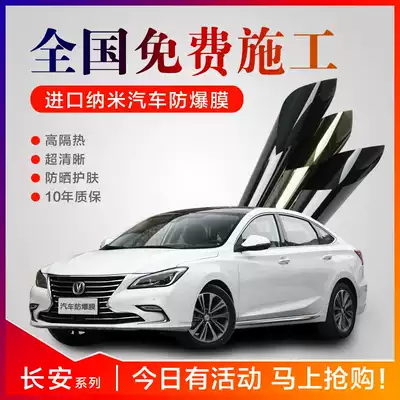 Changan CS75 CS35 cs15 cx70 CS55V7 Yidong full car film Window film Heat insulation film Heat insulation film