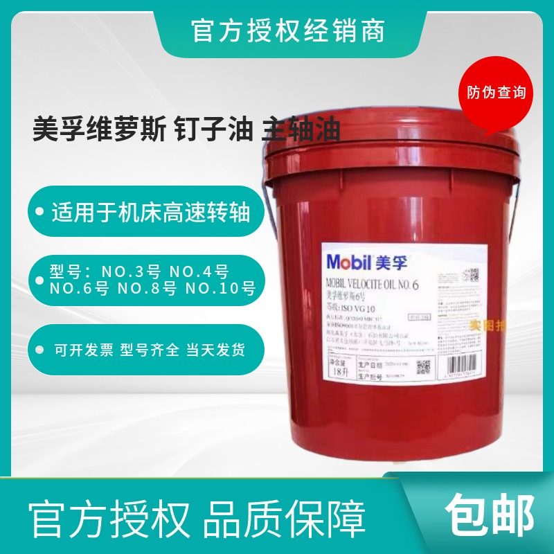 Mobil Velos NO3 4 6 8 No. 10 spindle oil VG5 10 22# high-speed spindle oil coolant 18 liters