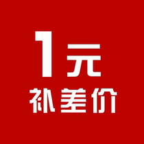 Postage link 1 yuan to make up the difference