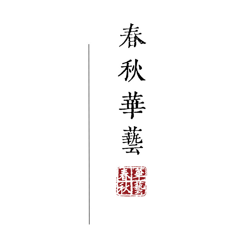 春秋华艺笔庄[企业店]的LOGO