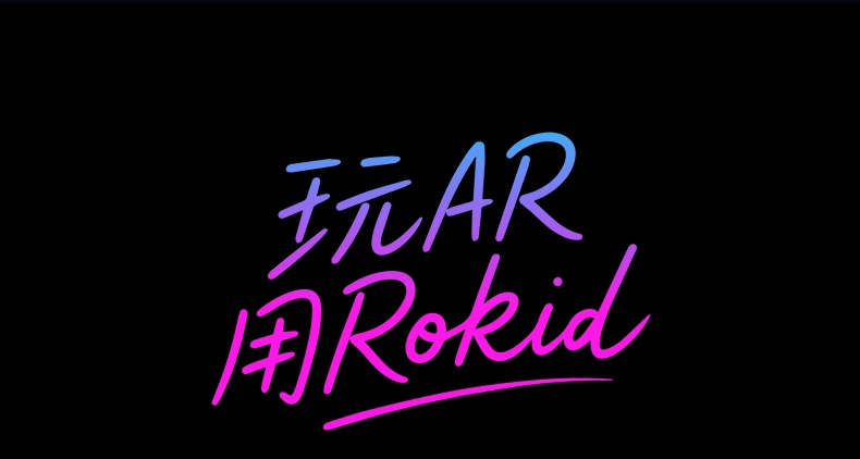 ar设备 rokidarlite乐奇智能ar眼镜max2若琪air3d观影游戏手机直连ai非vr