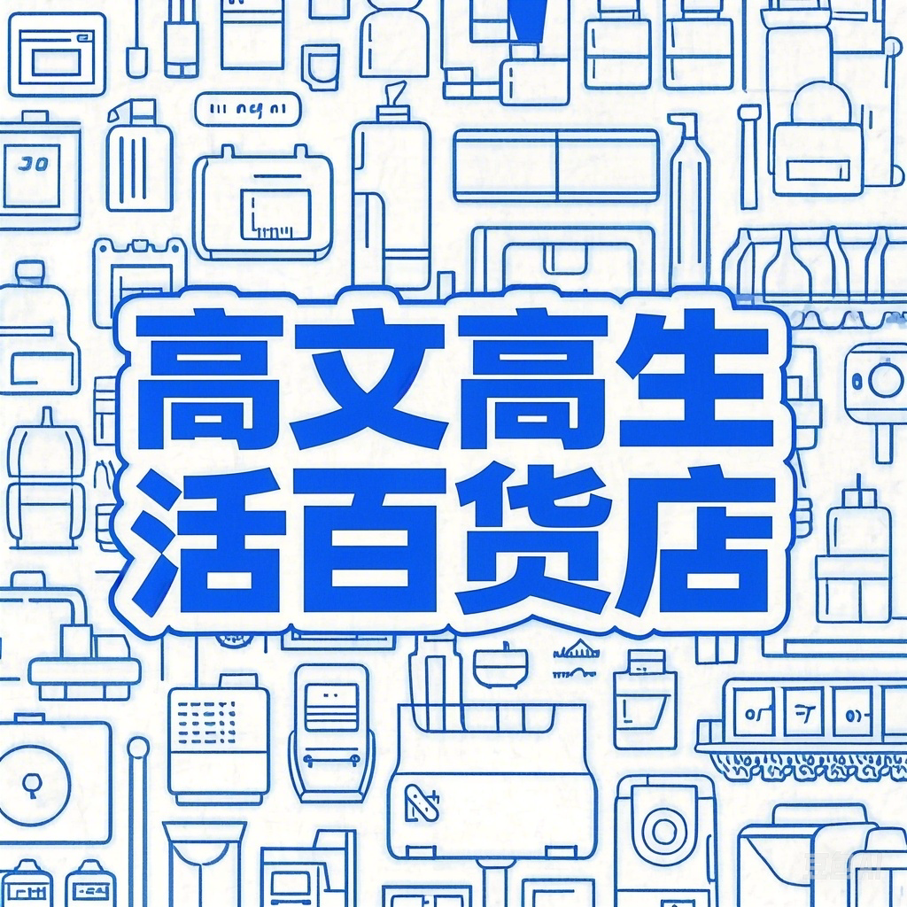 高文高生活百货店