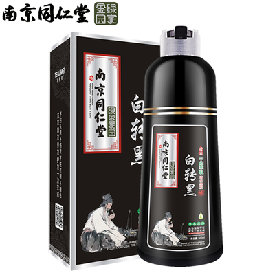 【南京同仁堂】一洗黑植物染发剂500ml