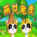 两只老虎母婴配件的LOGO