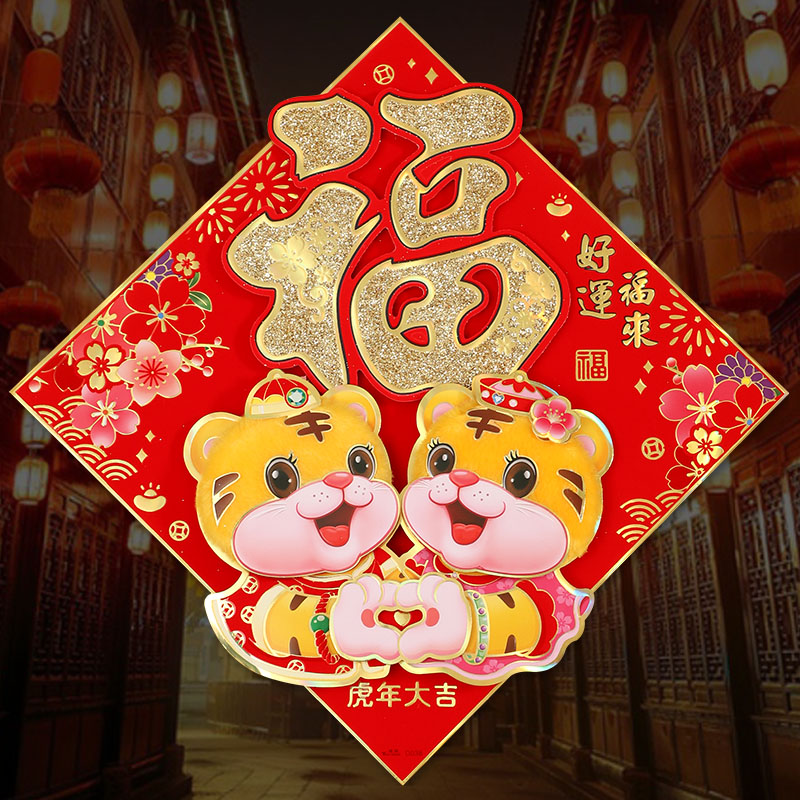 Dingchen 2022 Tiger Year Fuzi Door Sticker Stereo Plush Cartoon Spring Festival Decoration Creative Door Width National Tide Flocking Couplet