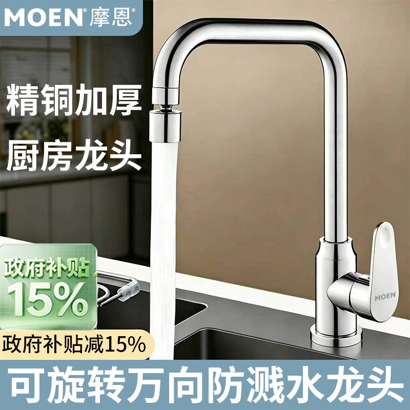 Moen All-Copper Kitchen Faucet with Seven-Shaped Pipe, Rotatable, for Home Use, Suitable for Sink, Balcony, Universal, Pressure-Boosting, Splash-Proof