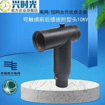 Xing time 10kv high pressure European American plug-in head JB-10 630 can touch front and back plug T-type Elbow Connector