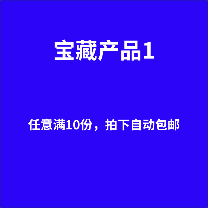 宝藏产品1 任意满10份 拍下自动包邮