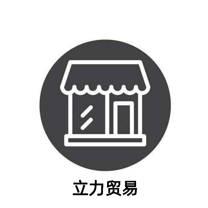 立强贸易