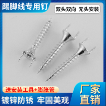 Solid wood kicking line wooden finishes hiding double head Y-shaped eye-free screw self-tapping screwmaker expanding