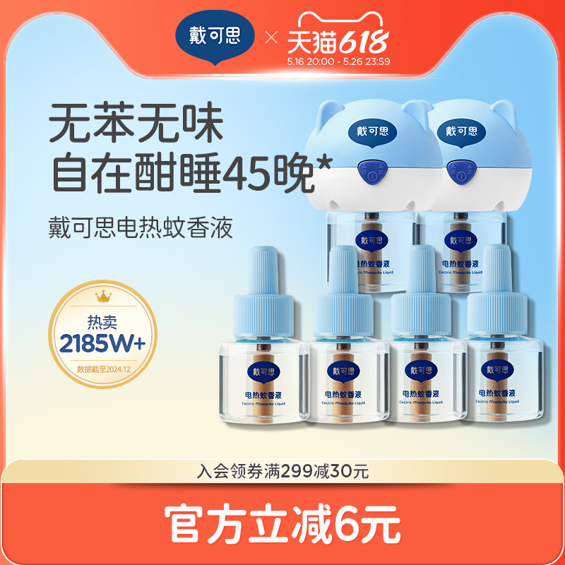 戴可思电蚊香液无烟无味室内驱蚊器防烫防护乳全家可用