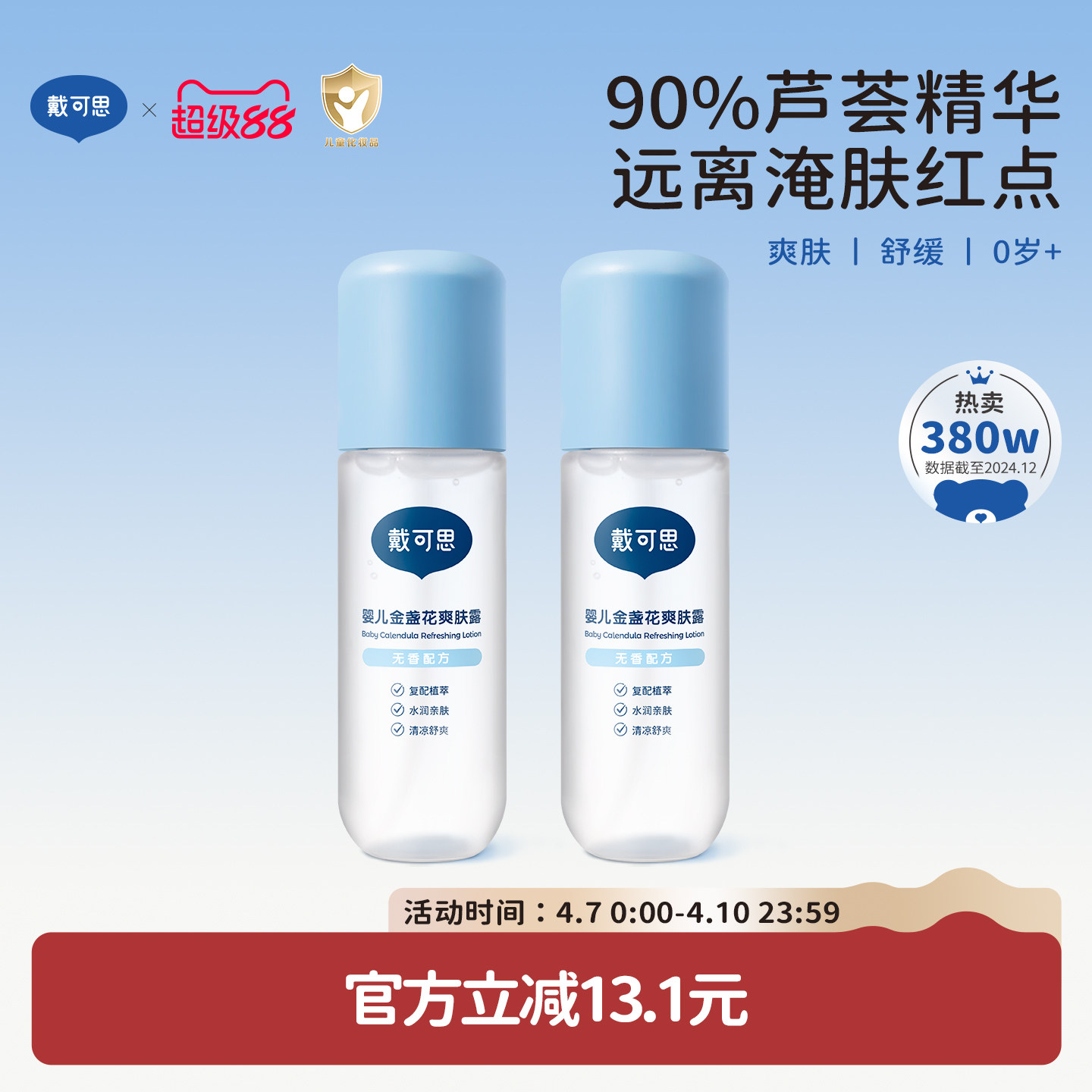 デコベビーローション、ピーチウォーター、ベビーリキッドパウダー、あせも緩和、夏の肌を落ち着かせ保湿