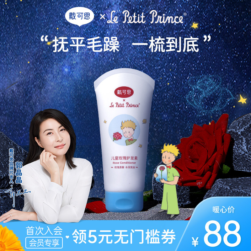 Daican Little Prince Child Rose Hair Conditioner Male Girl Special Smooth silicone oil to moisturize baby's hair