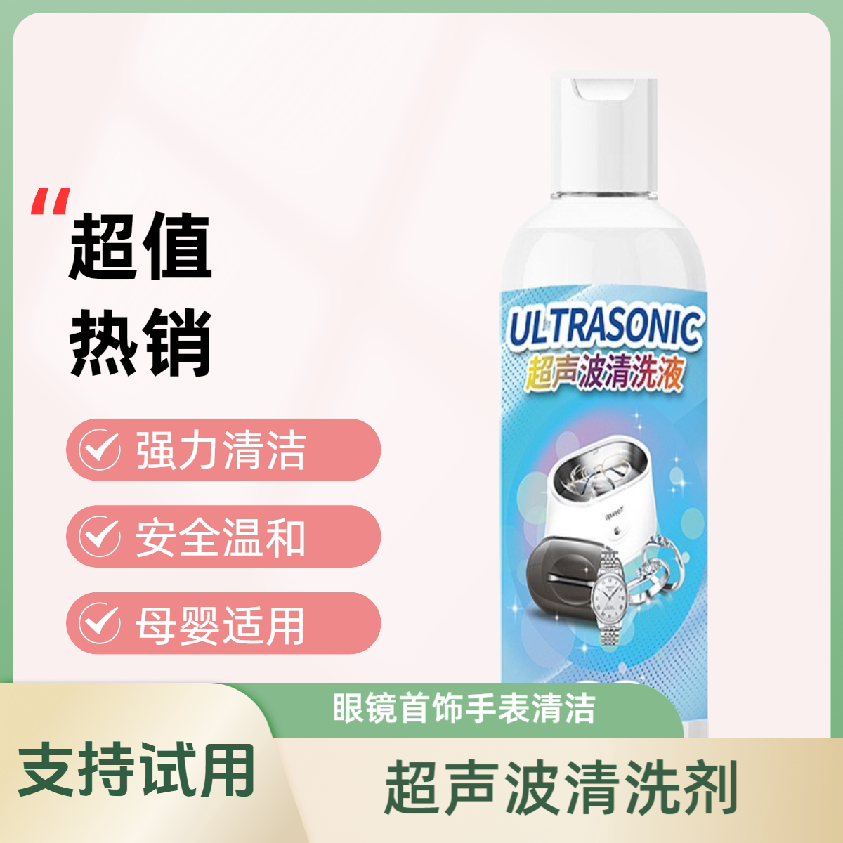 超声波清洗剂洗眼镜机专用耳首饰珠宝清洗液手表带金属除油清洁剂