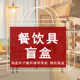 Tableware defects blind box pick up bowls, plates, plates, tableware, water cups, ins rice, plates, bowls