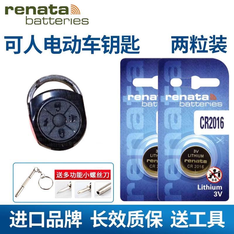 电瓶车遥控器纽扣电池 CR2016两节装 Renata纽扣电池 可人电动车专用电池 新国标电动车遥控器电池
