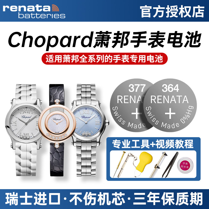 适用萧邦Chopard手表电池快乐钻石运动CLASSIC 4527 4596 4115 8509 8245瑞士原装进口石英男女士纽扣小电子