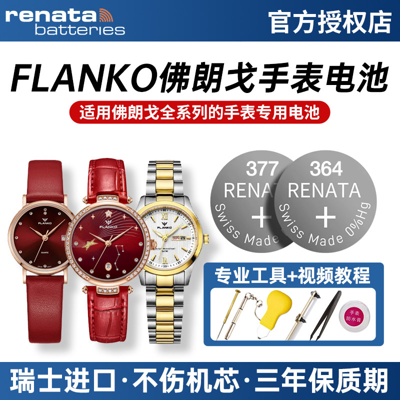 适用佛朗戈FLANKO手表电池 F-8005G 8151L 8156L 8088G 8122G 6002L 8103G 8069L 8146G石英男女士纽扣小电子