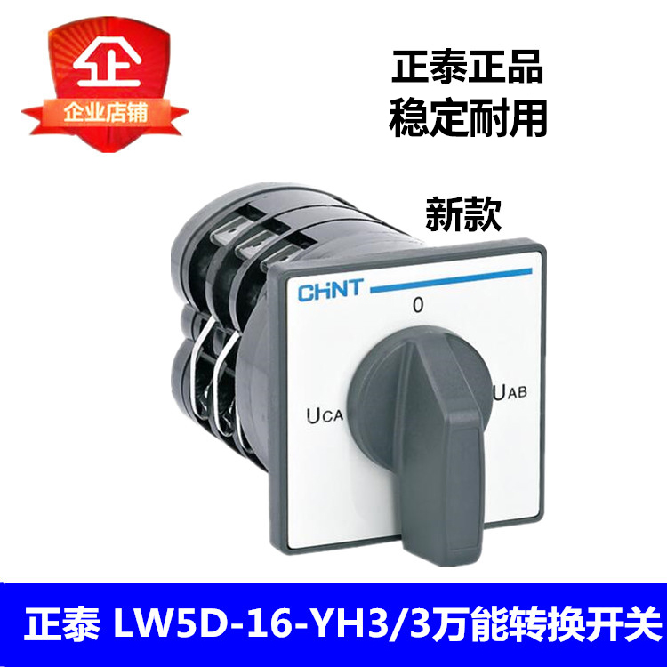 Zhengtai LW5D-16-YH3 3 universal transfer switch voltage conversion combined switch 3 stalls 3 Festival 16A new