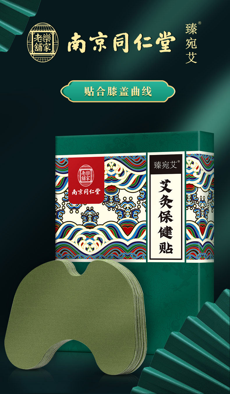 中华老字号 南京同仁堂 臻宛艾 艾草膝盖贴 12贴 天猫优惠券折后￥8.8包邮（￥48.8-40）